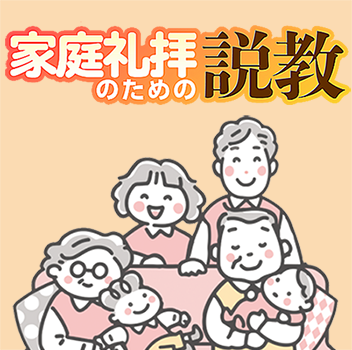 「家庭礼拝のための説教」
<br />編集の恵みを分かち合います!